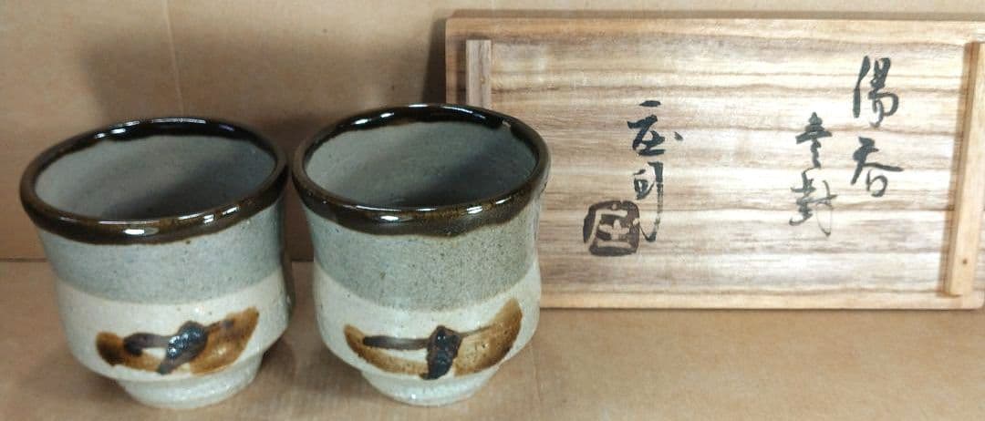 【本物保証】濱田庄司(浜田庄司) 湯呑壱對(一対）共箱 人間国宝 益子焼 未使用 Yahoo!オークション -「濱田庄司 湯呑」の落札相場・落札価格