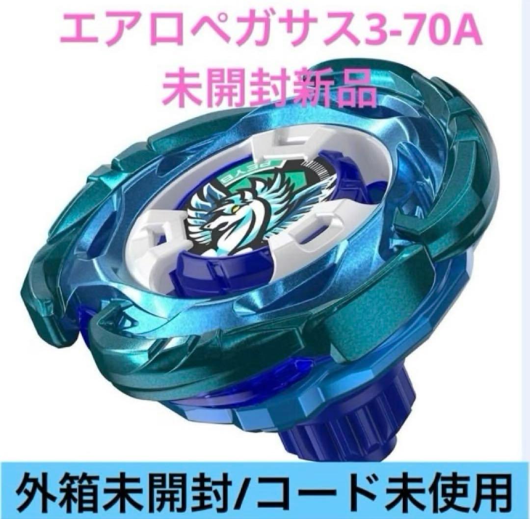 ベイブレードX エアロペガサス3-70A未開封品 BEYBLADE X UX-00 エアロペガサス3-70A【レアベイ交換チケット対象