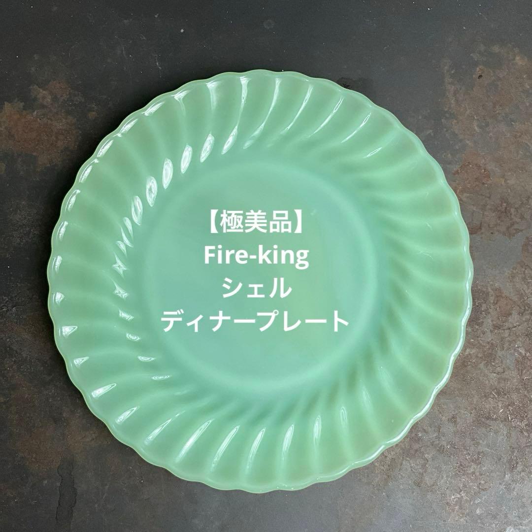 【極美品】ファイヤーキング ジェダイ シェル ディナープレート d578 シェルディナープレートジェダイ 1965～1976年製造 Fire-king