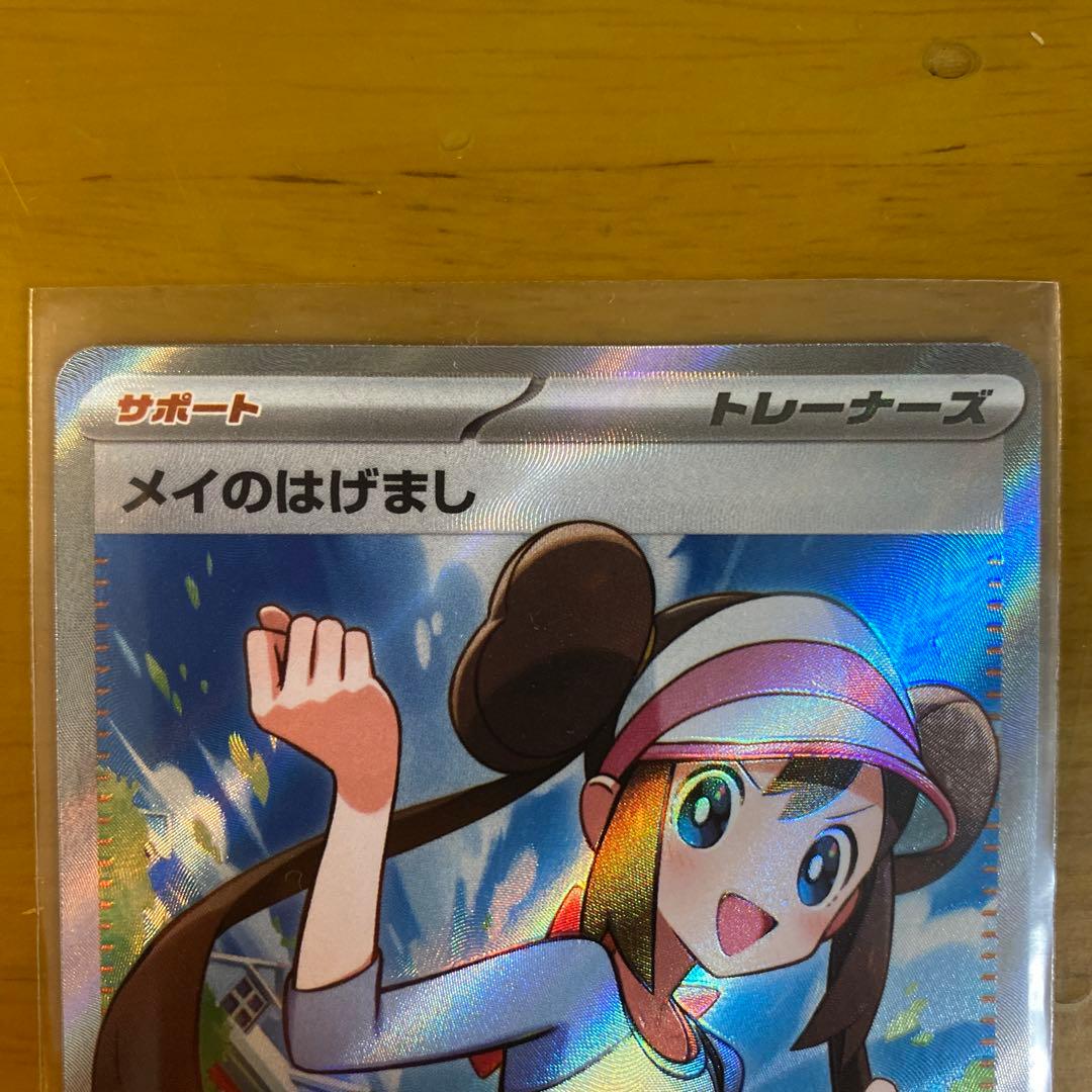メイのはげまし SR - メルカリ
