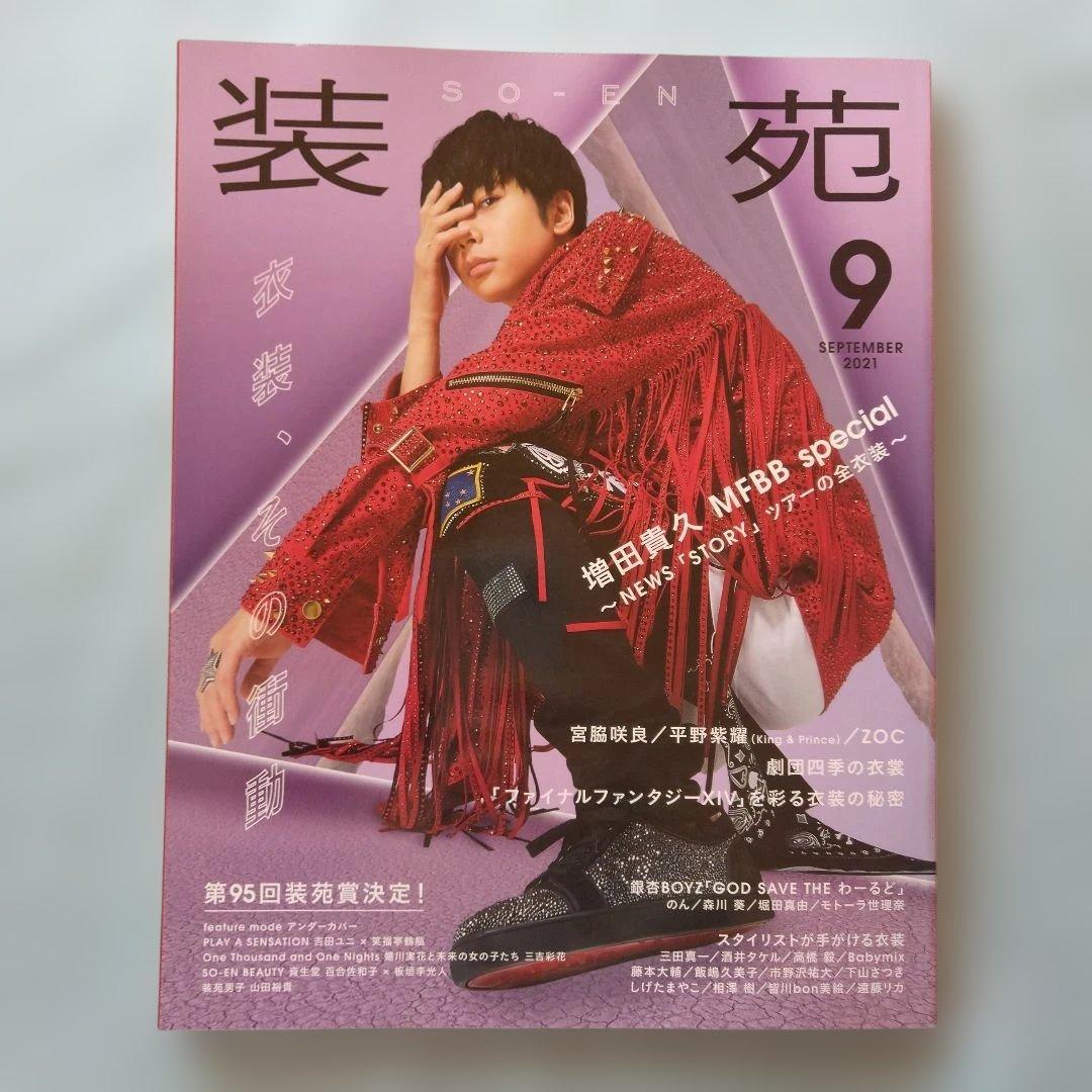 装苑 2021年9月号 NEWS 増田貴久 表紙「STORY」ツアーの全衣装掲載