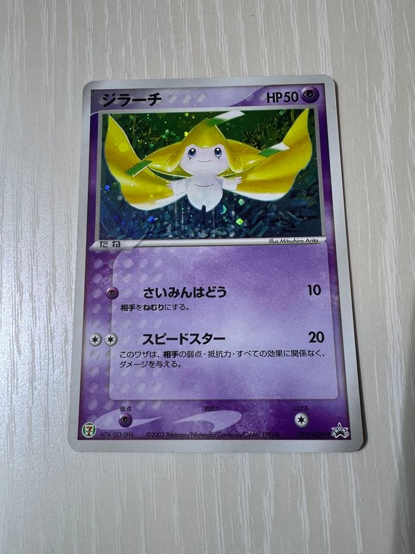 ジラーチ PROMO ADV-Pプロモカード 025/ADV-P ジラーチ 025/ADV-P セブンイレブン「ポケモンフェア」オリジナル