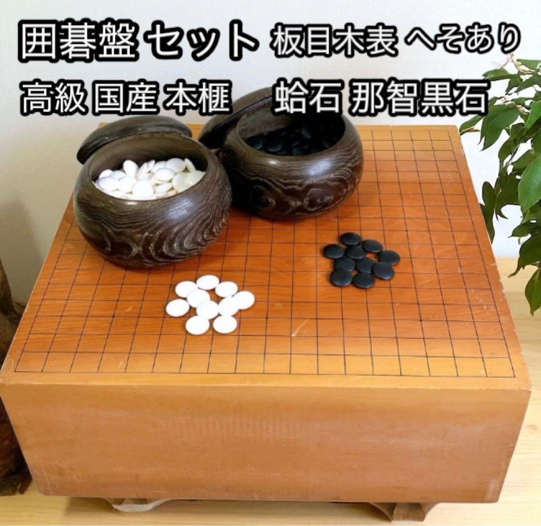 高級 囲碁版 セット へそあり 板目木表 昭和52年 レトロ 蛤石 那智黒石 天然本蛤 那智 黒石 碁石 骨董/囲碁/碁笥/碁石/雪印/月印/華印
