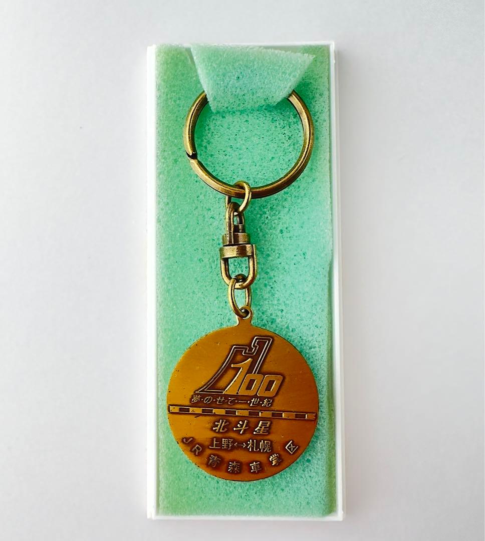 1991年 北斗星乗車記念キーホルダー JR青森車掌区 未使用品 - メルカリ