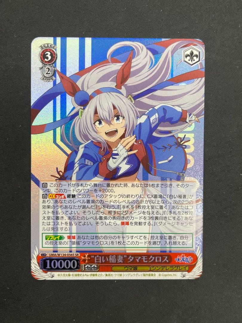 ヴァイス ウマ娘 シンデレラグレイ 白い稲妻 タマモクロスSR - メルカリ