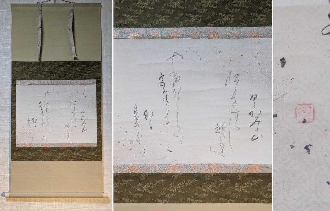 【真作】掛軸　和歌書　優雅な筆致に漂う古筆の趣　合箱入　U192 掛け軸や骨董品の販売・買取なら株式会社縁［大阪］