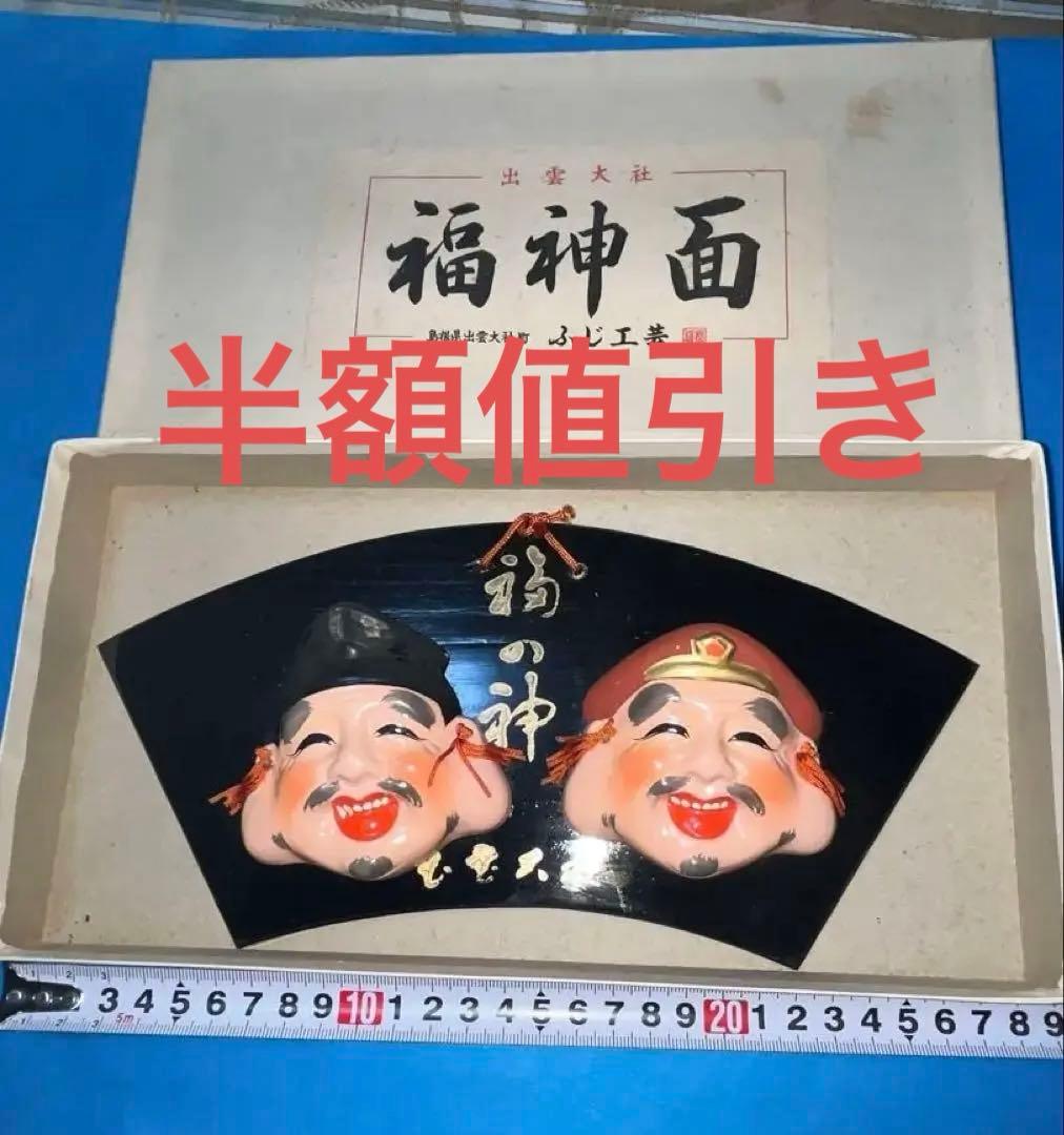 開運招福】縁起物 出雲大社 福の神面 置物 恵比寿 大黒天 壁掛け