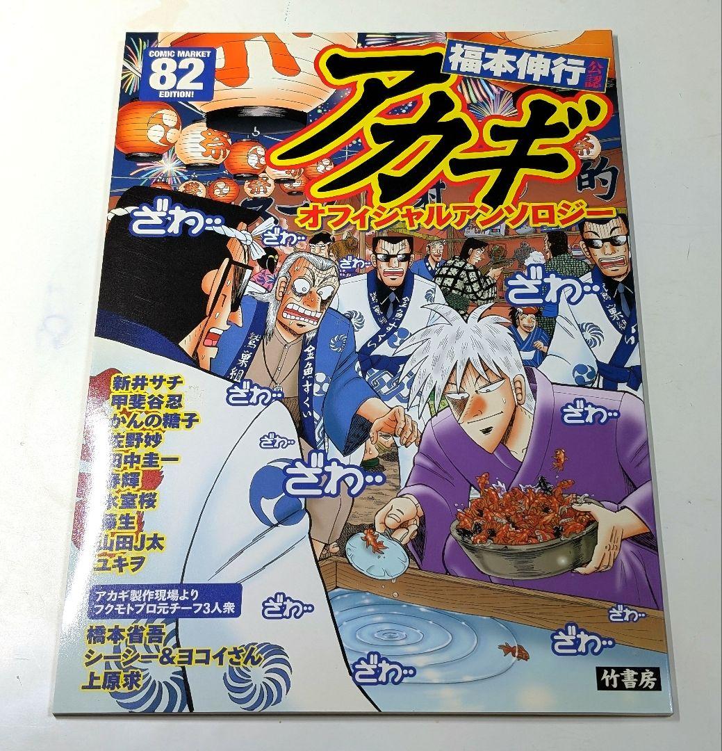 福本伸行公認 アカギ オフィシャル アンソロジーC82 C84 セット コミケ