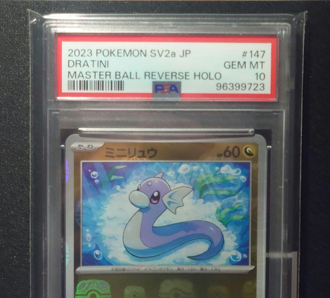 PSA10】ミニリュウ/ハクリュー/カイリュー マスターボールミラー 3枚