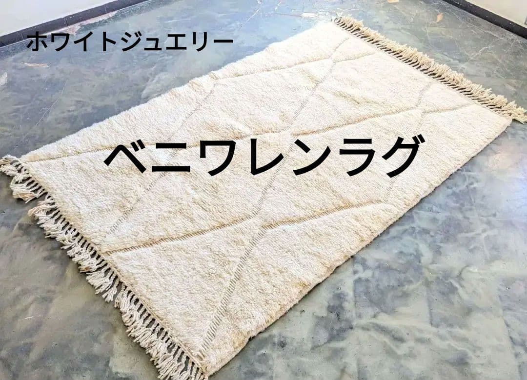 極上モロッコラグ-ホワイトベニワレン-No.15（157×238cm） - メルカリ