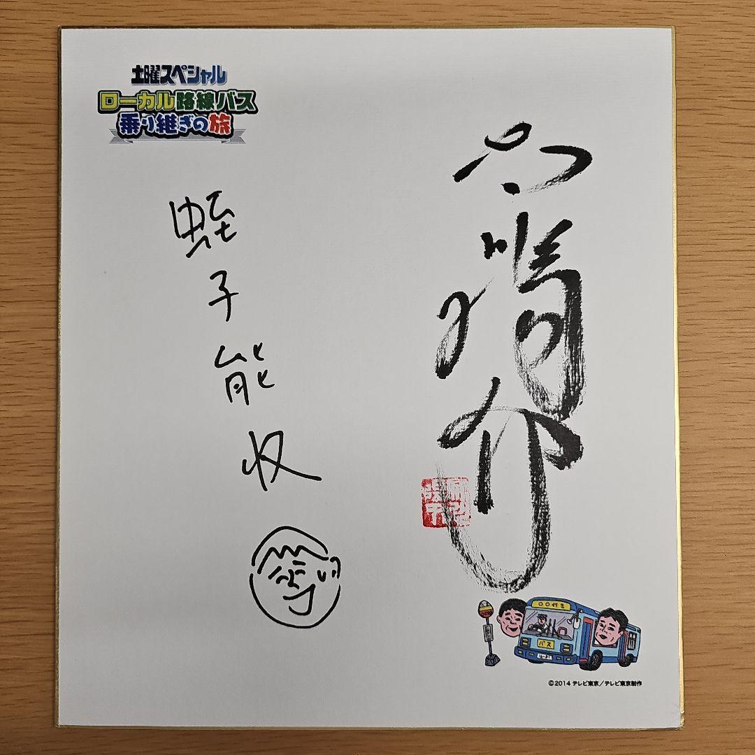 超貴重】直筆サイン色紙 太川陽介 蛭子能収 - メルカリ