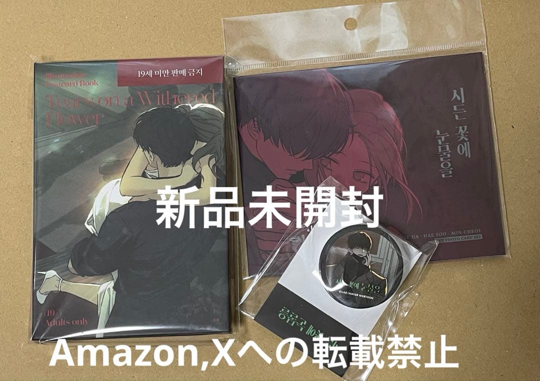 新品】枯れた花に涙を ポストカードブック19＋ マステ クリアカード