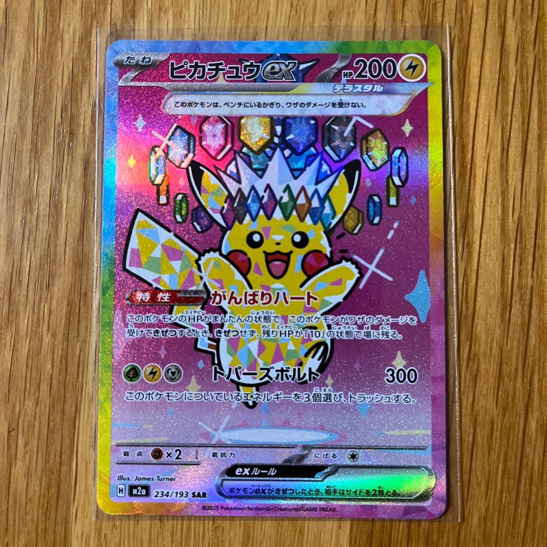 ピカチュウex 234/193 SAR