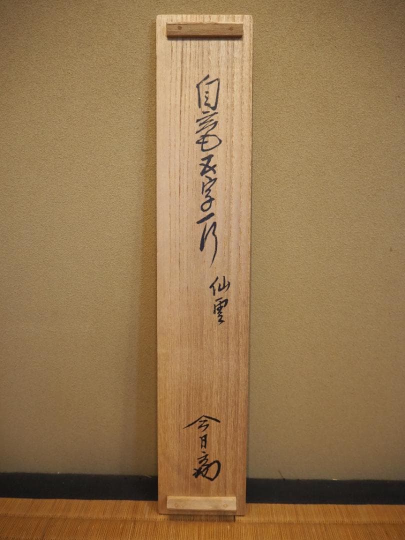 裏千家14世淡々斎宗室自筆一行『仙雲横寿山』掛軸（共箱） - メルカリ