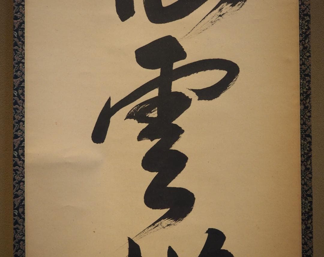 裏千家14世淡々斎宗室自筆一行『仙雲横寿山』掛軸（共箱） - メルカリ