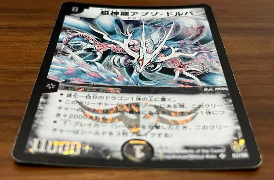 超竜バジュラ 超神龍バイラス・ゲイル 超神龍アブゾ・ドルバ デュエル