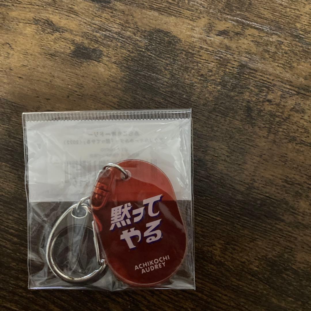 あちこちオードリー アクリルキーホルダー 黙ってやる - メルカリ