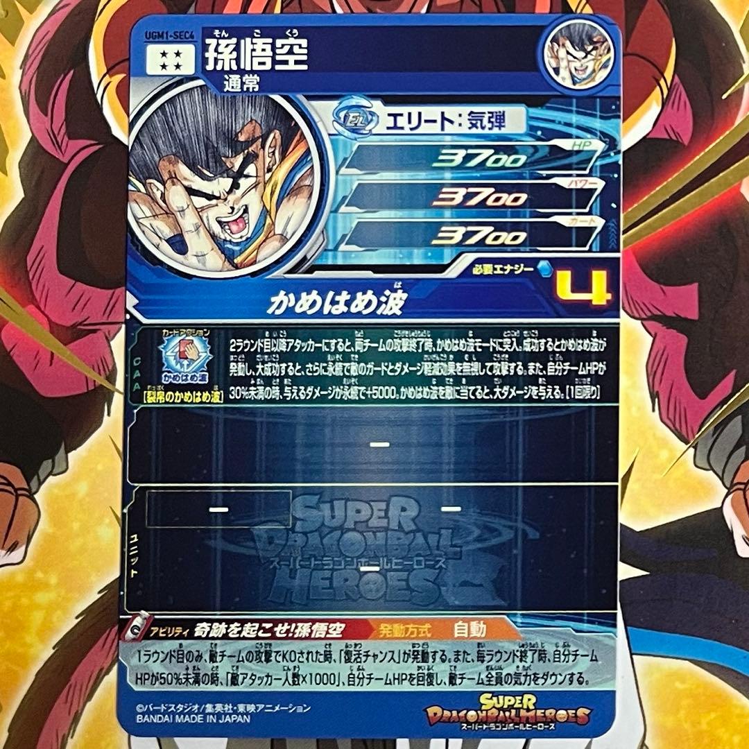 sdbh ugm1-sec4 孫悟空 - メルカリ