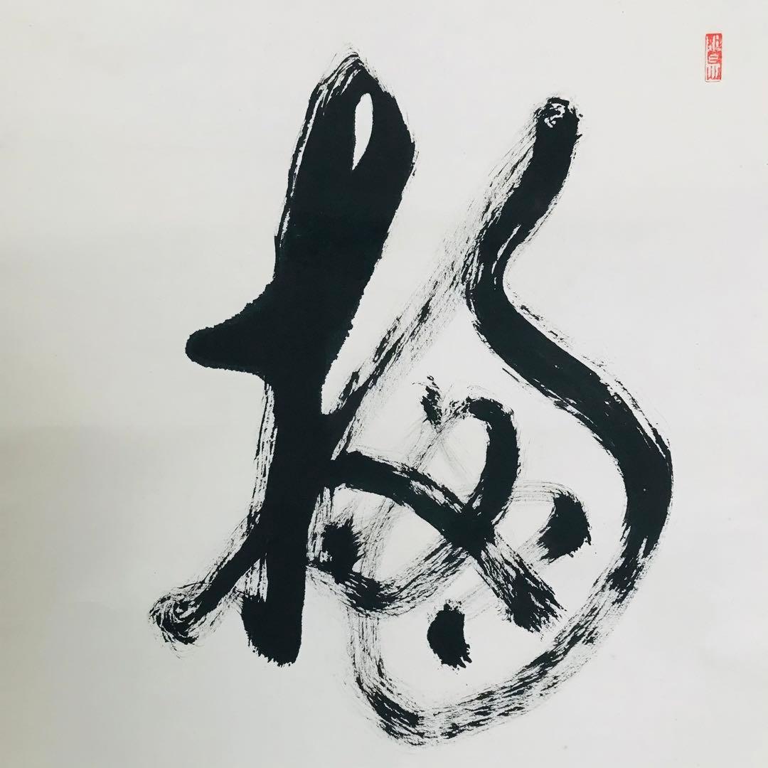 大僧正弘應 高野山 真言宗管長 亀山弘応 一行書 掛軸 茶道具 O-11