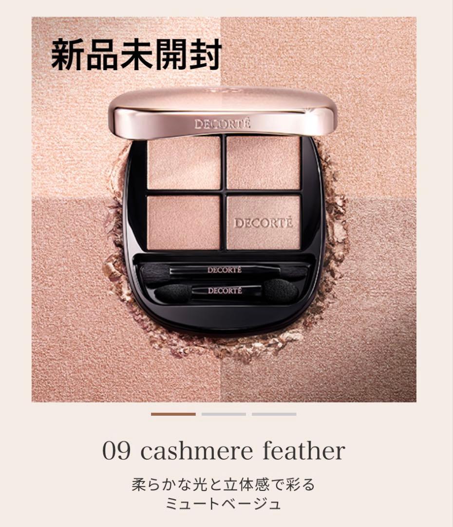 【新品未開封】コスメデコルテ スキンシャドウ デザイニングパレット 09 COSME DECORTE - コスメデコルテ スキンシャドウ デザイニング