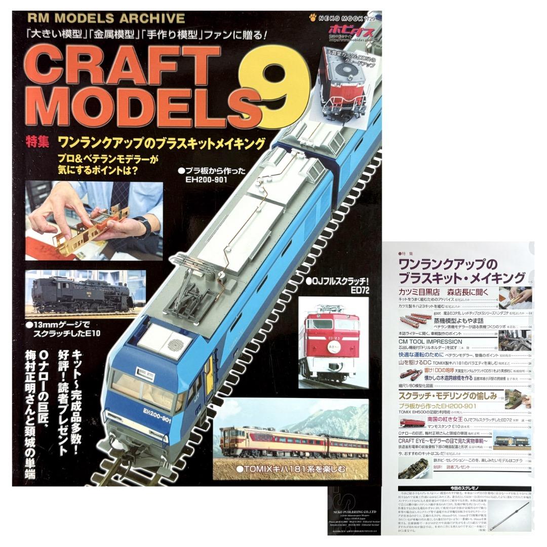鉄道模型雑誌 CRAFT MODELS 13冊