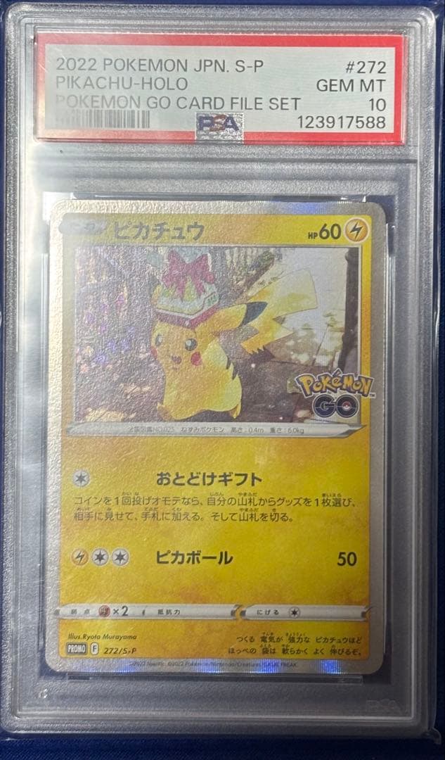 【PSA10】ピカチュウ おとどけギフト プロモ 272/S-P ポケモンGO Amazon | ポケモンカードゲーム PK-S-P-272 ピカチュウ | トレカ 通販