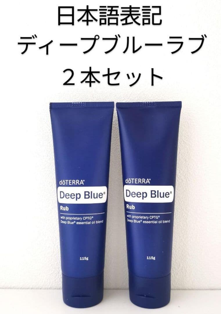 ドテラ ディープブルー ラブ 2本セット 新品未開封 楽天市場】ドテラ アスリートキット ディープブルーラブ