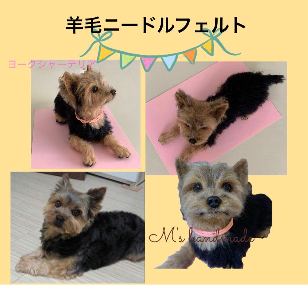 羊毛フェルト ヨークシャーテリア犬 ハンドメイド サンプル見本 - メルカリ
