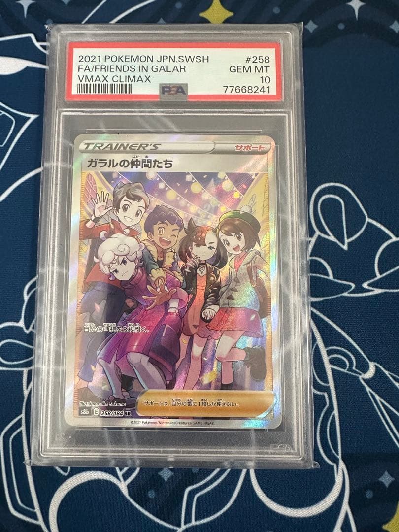 PSA10ガラルの仲間たち SR S8b 258/184 PSA10 ガラルの仲間たち SR S8b 258/184 - PSA10