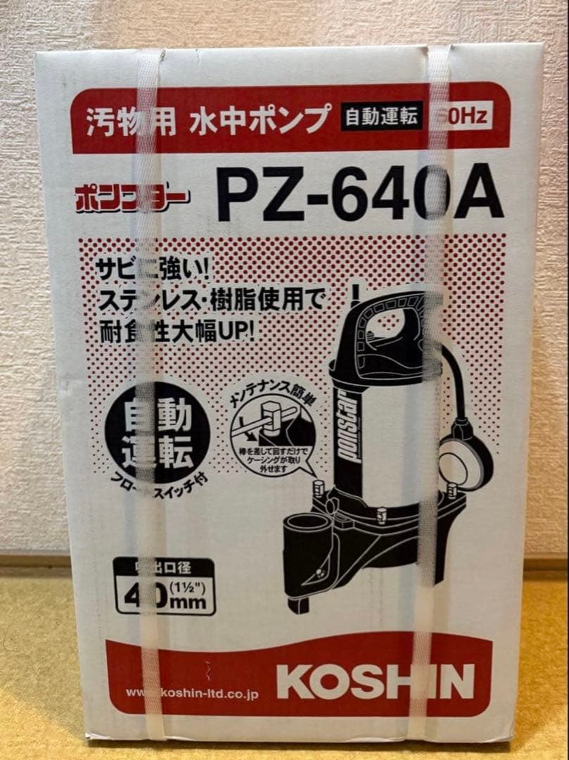 工進(KOSHIN) 汚物用水中ポンプ 60Hz用 40mm PZ-640A - メルカリ