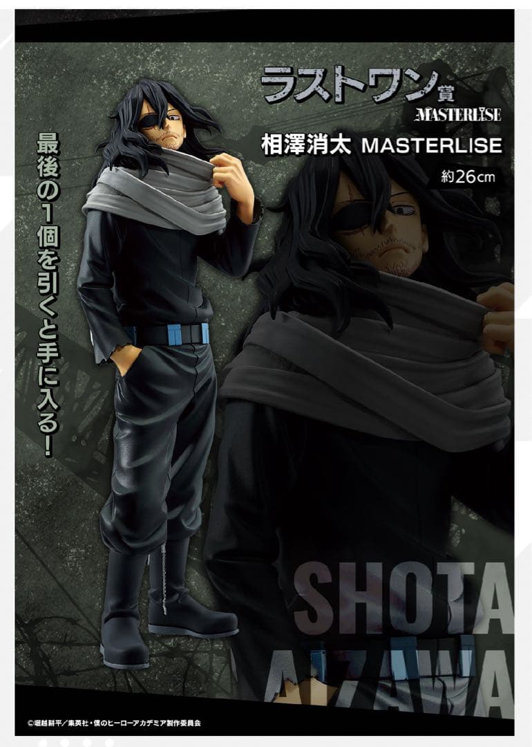 ヒロアカ　1番くじ　相澤消太 ラストワン　MASTERLISE フィギュア 一番くじ 僕のヒーローアカデミア －stand up again－｜一番くじ倶楽部
