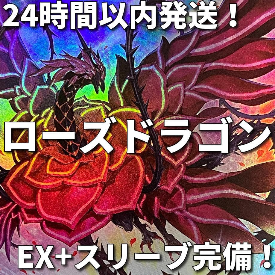 遊戯王　ローズ・ドラゴン　本格構築済みデッキ 本格構築 ローズドラゴンデッキ レッドローズドラゴン 黒薔薇の破滅竜