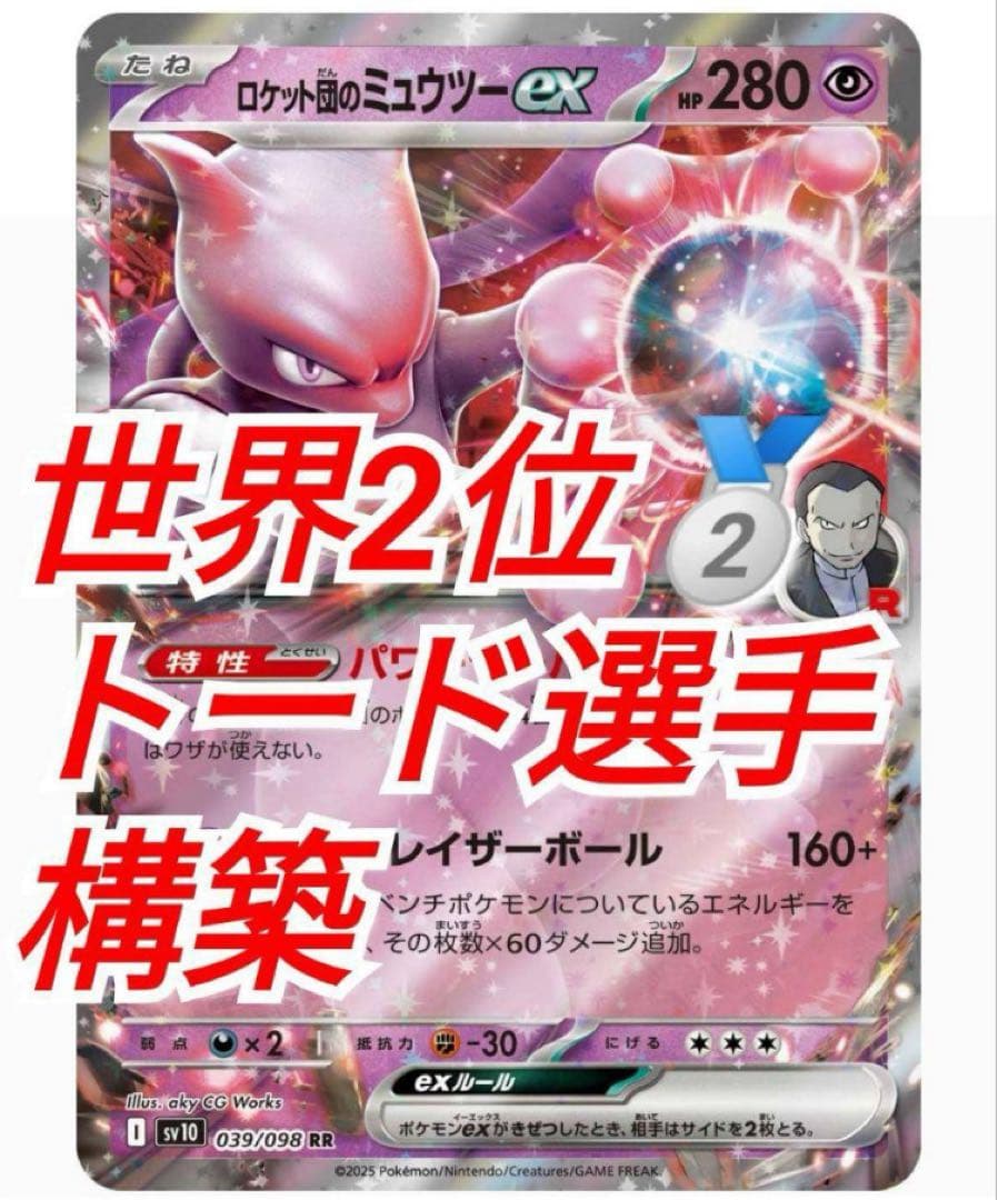 CL レクレフトード選手「ロケット団のミュウツーex」デッキ スリーブ