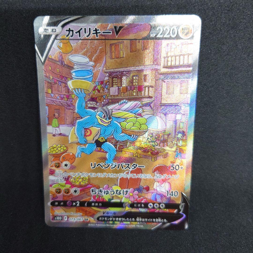 カイリキーV SR S10D タイムゲイザー 073/067　ポケモンカード カイリキーV SR S10D タイムゲイザー 073/067 - メルカリ