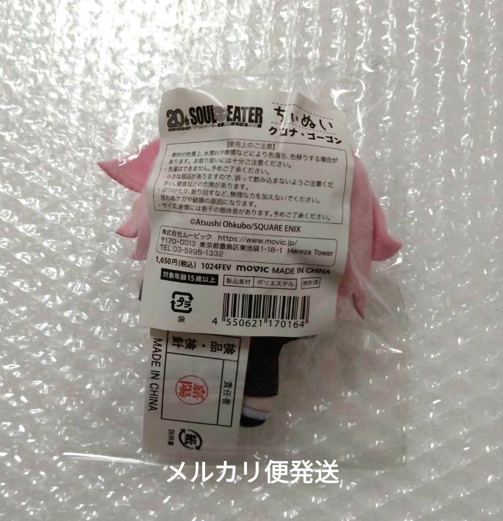 ソウルイーター展 ちぃぬい 未開封 クロナ ぬいぐるみ マスコット