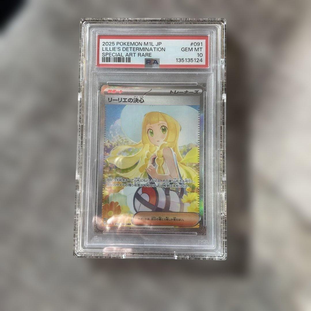 リーリエの決心PSA10硬質ケース付き最安値 リーリエの決心 SARの買取価格推移と値段相場！PSA10の値段や枚数【
