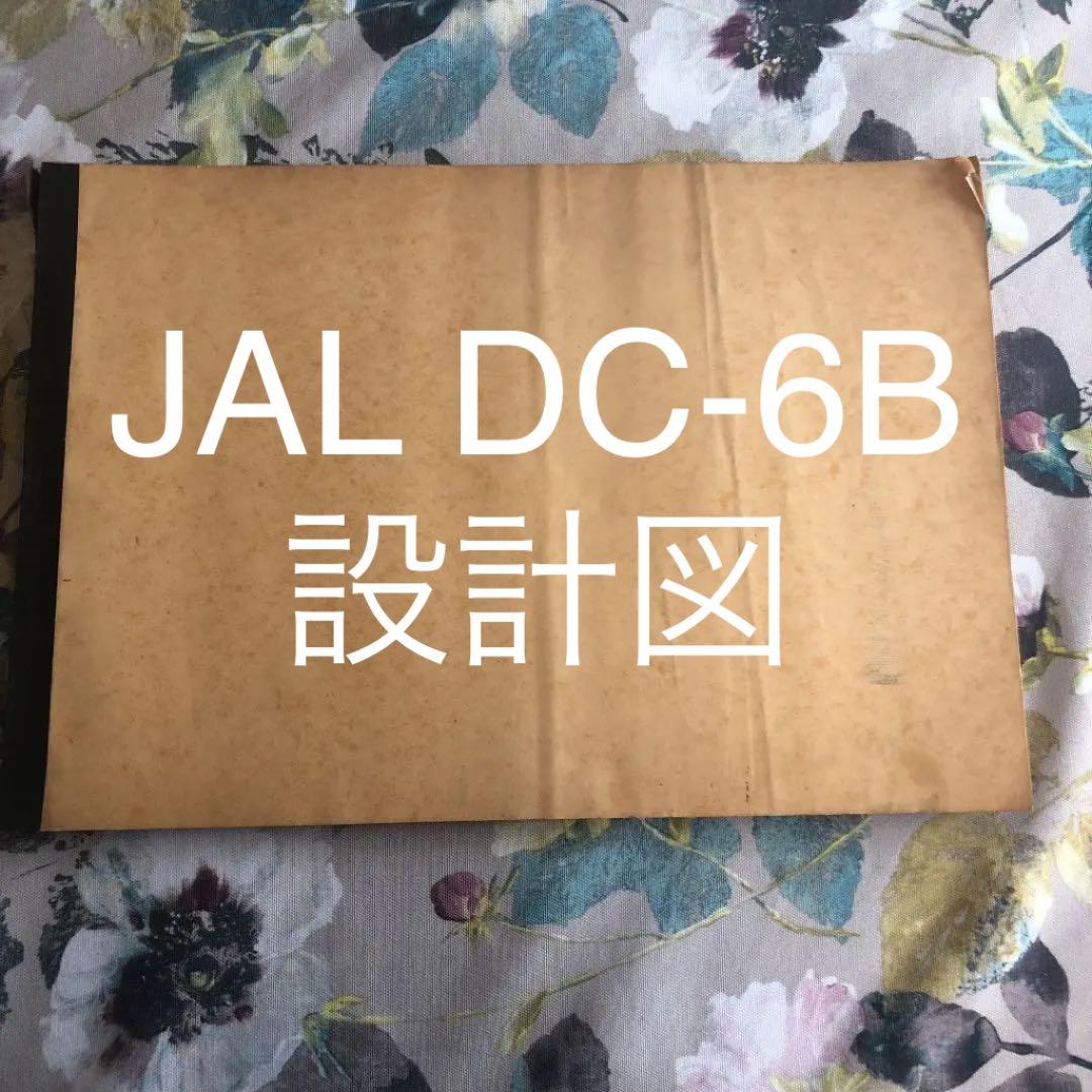 プロペラ旅客機　JAL DC-6B型機　66ページ　ブループリント　設計図 太平洋を越えた初めての機体／ 「DC-6B型機」✈️ JALの歴史と共に時代