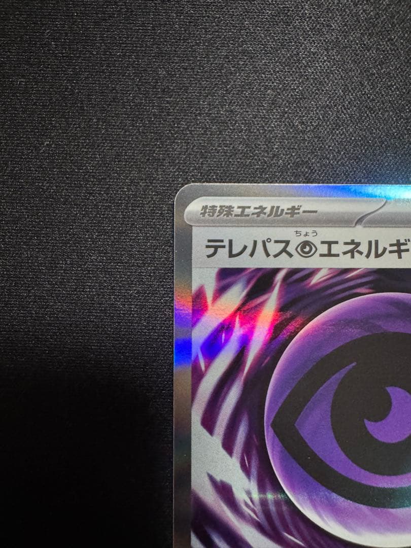 ポケモンカード テレパス超エネルギー エラーカード - メルカリ