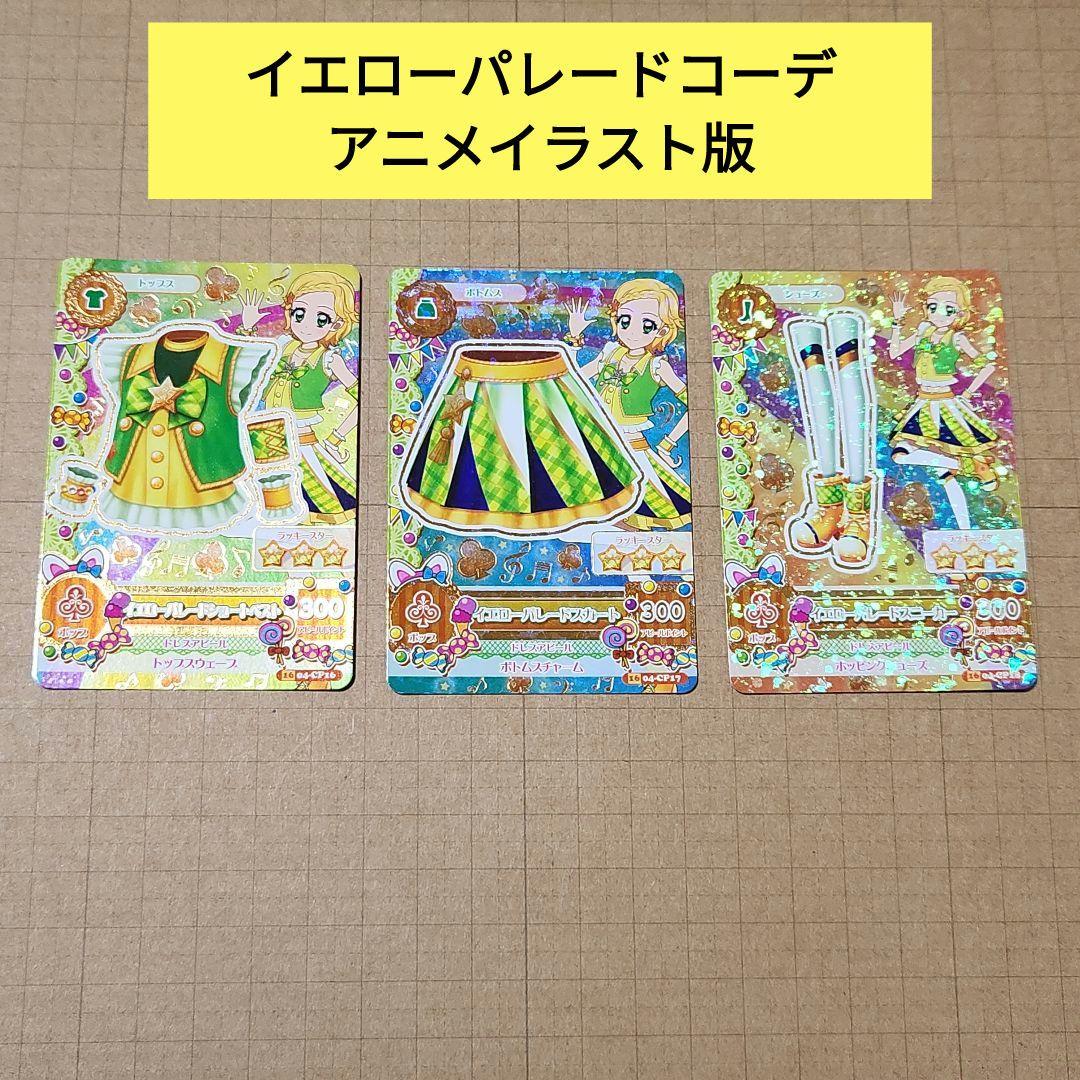 アイカツ！ イエローパレードコーデ 3枚セット アイカツ! イエローパレード コーデ - メルカリ