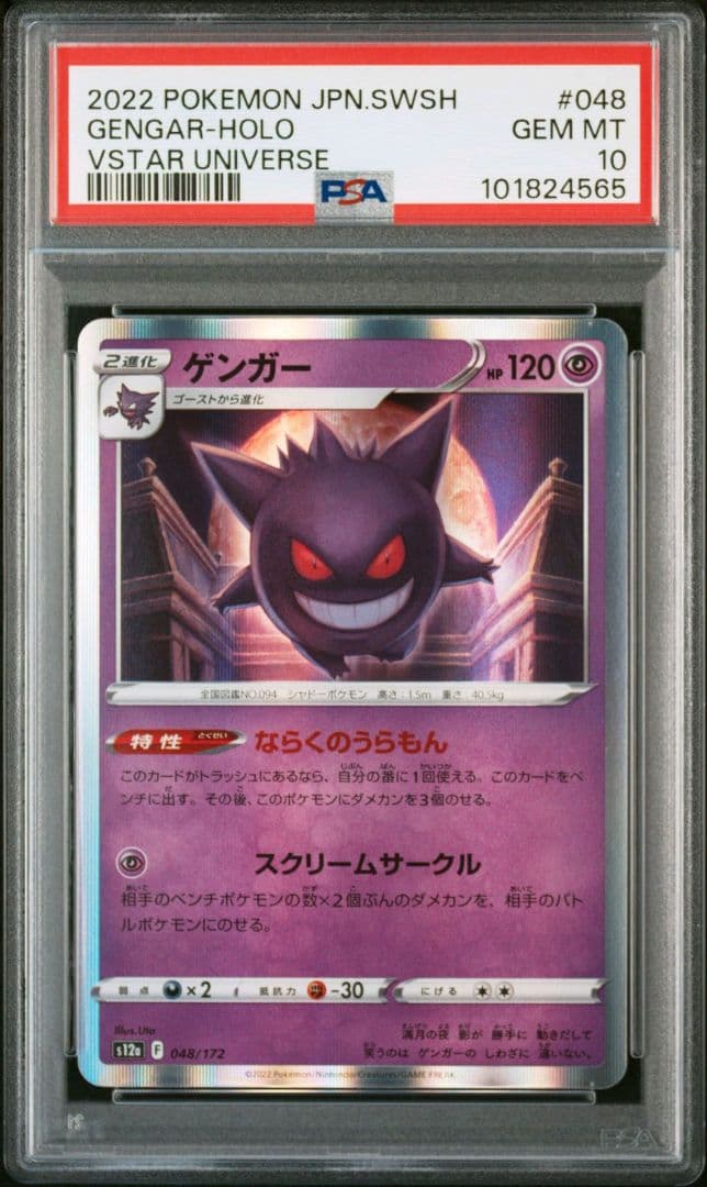 PSA10】ゲンガー s12a 048/172 VSTARユニバース - メルカリ