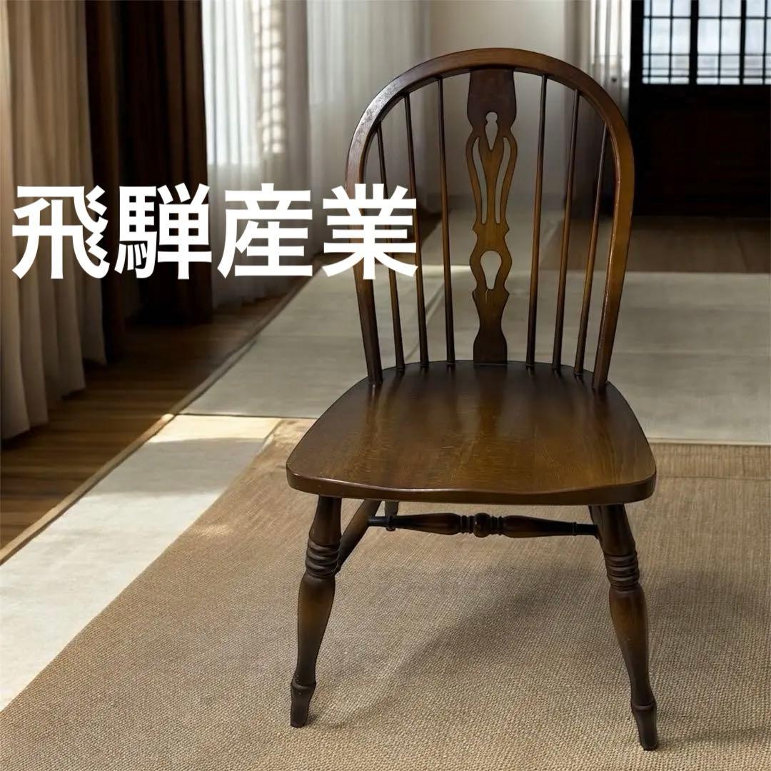 飛騨産業　キツツキマーク　アンティーク　ダイニングチェア　ウィンザーチェア B 飛騨産業 キツツキマーク ウィンザーダイニングチェア ローバック