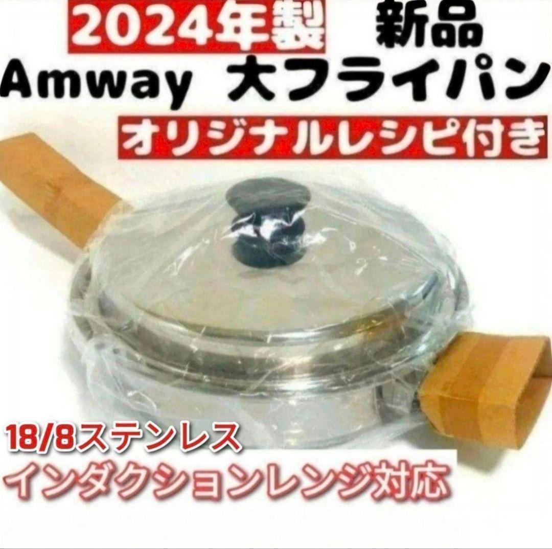 18/8ステンレス 2024年製 新品 アムウェイ 蓋付き 大フライパン@ 蓋付き 大フライパン アムウェイ amway 18/8ステンレス@｜Yahoo!フリマ