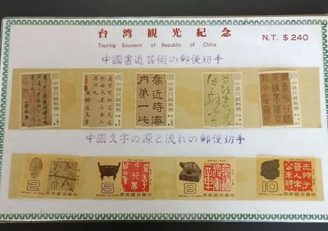 台湾（中華民国）の観光記念・郵便切手セット - メルカリ