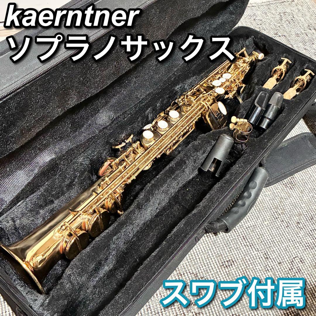 【動作確認済】kaerntner ケルントナー ソプラノサックス Yahoo!オークション -「kaerntner(ケルントナー)ソプラノサックス」の