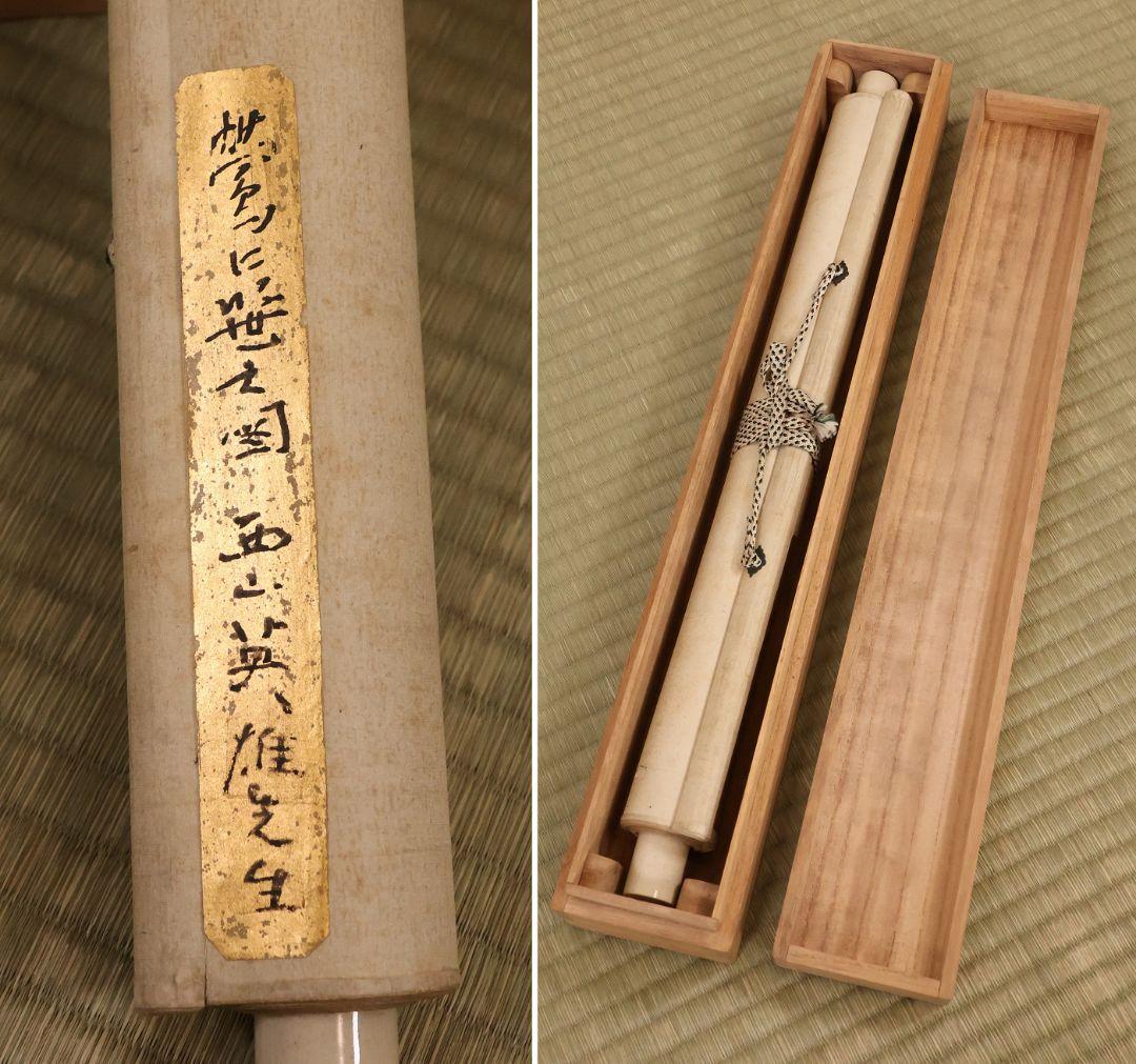 模写】日本画 西山英雄 鴬に笹図 紙本 掛軸 合箱 彩色 鳥 京都 MB255