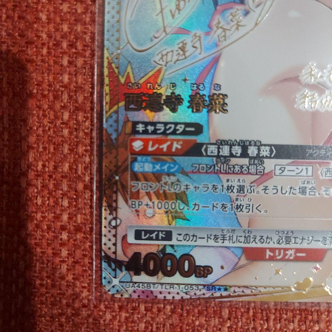 ユニオンアリーナ　To LOVEる -とらぶる-　西蓮寺春菜　星2