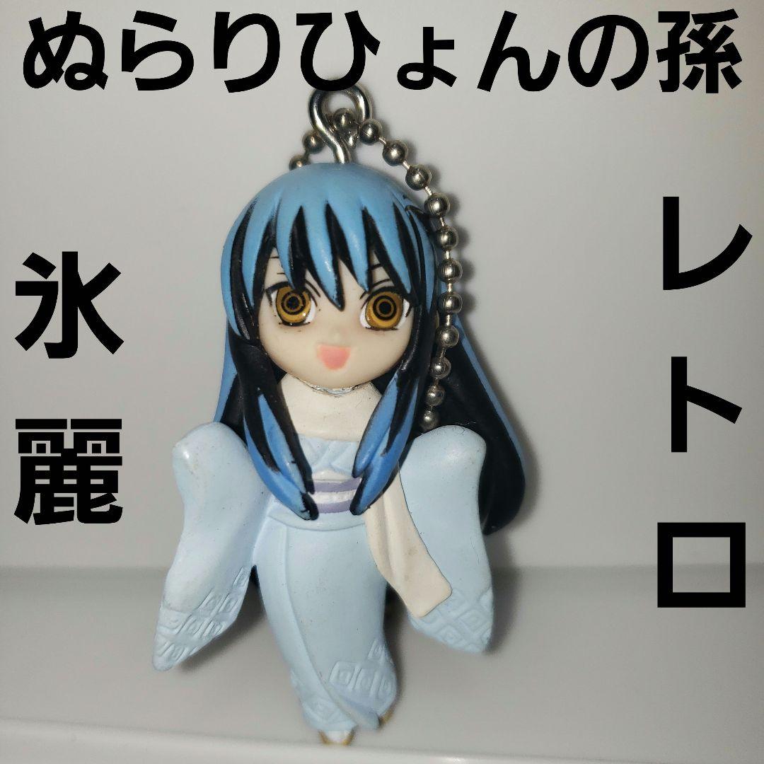 氷麗 ぬらりひょんの孫 つらら フィギュア キーホルダー アニメ レトロ
