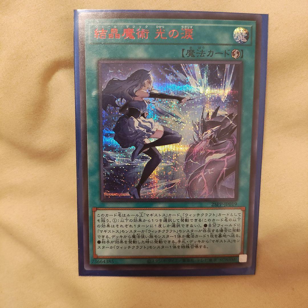 遊戯王 結晶魔術 光の涙 REDシークレット 赤シク プレミアムパック2025