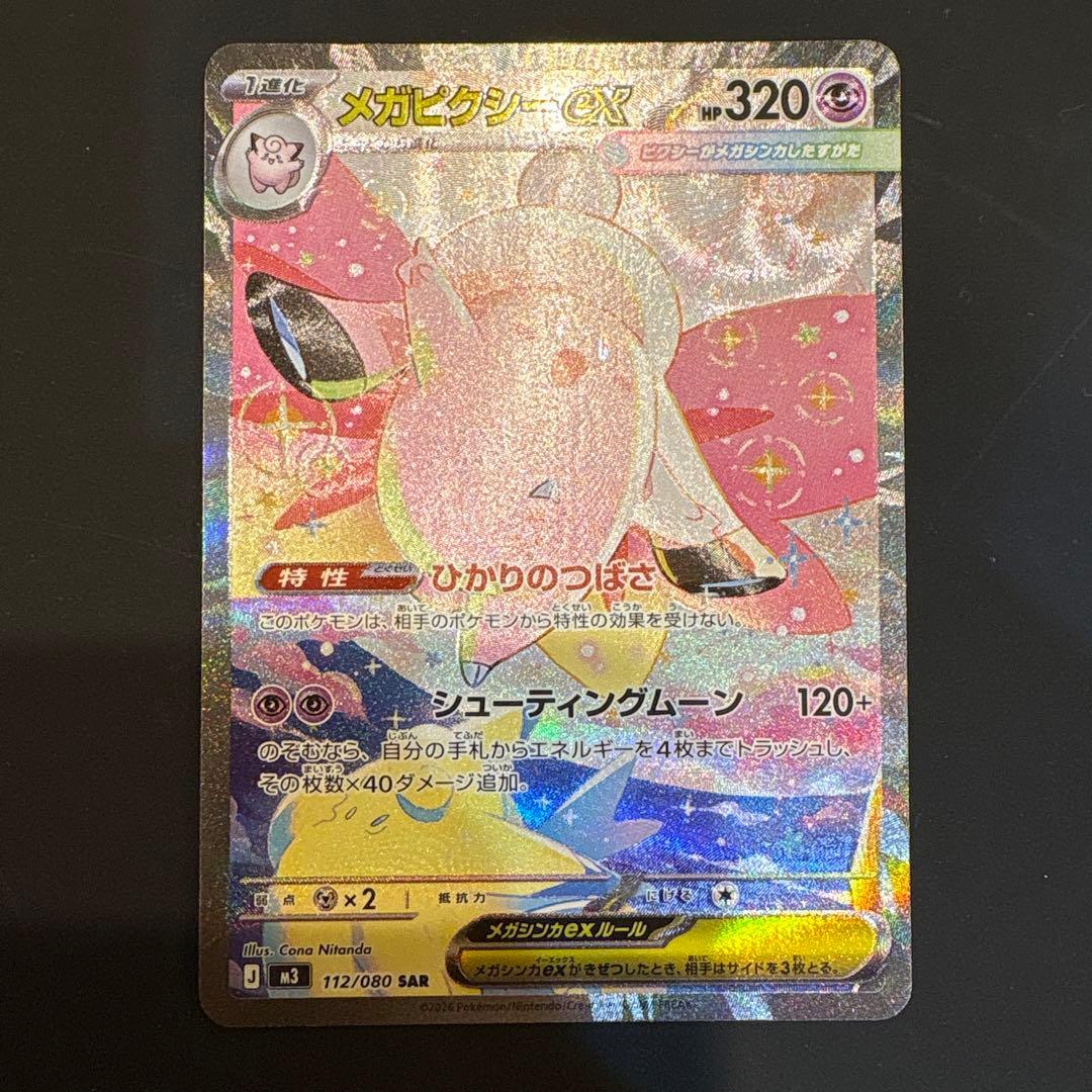 メガピクシーex 112/080 SAR M3ムニキスゼロ - メルカリ