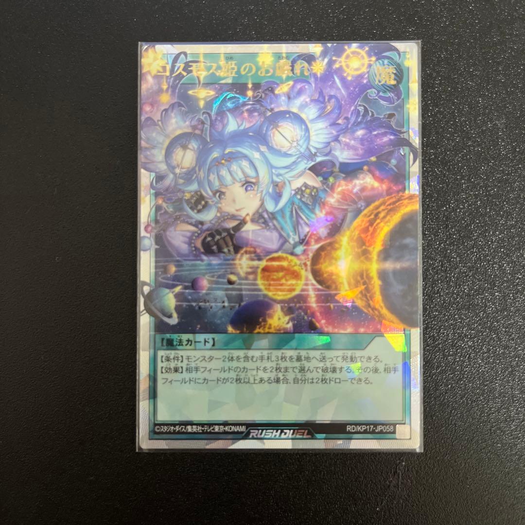 初期キズ】遊戯王ラッシュデュエルコスモス姫のお戯れオーバーラッシュレア